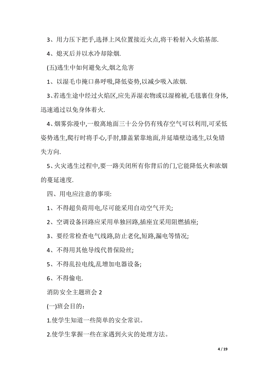 2022消防安全主题班会（可编辑）_第4页