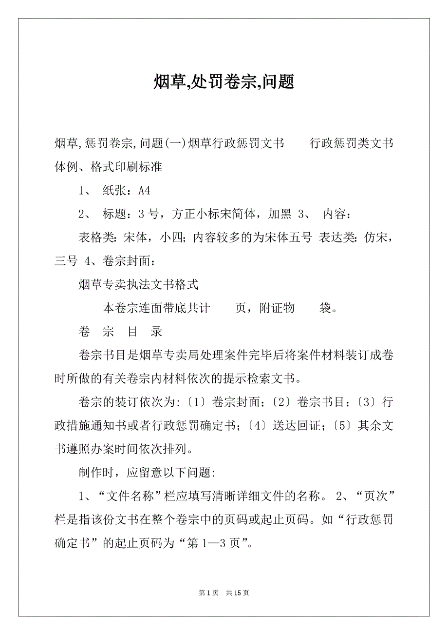 烟草,处罚卷宗,问题_第1页