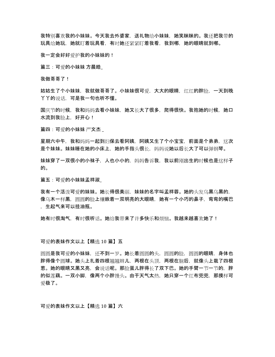 可爱的表妹作文以上10篇_第3页