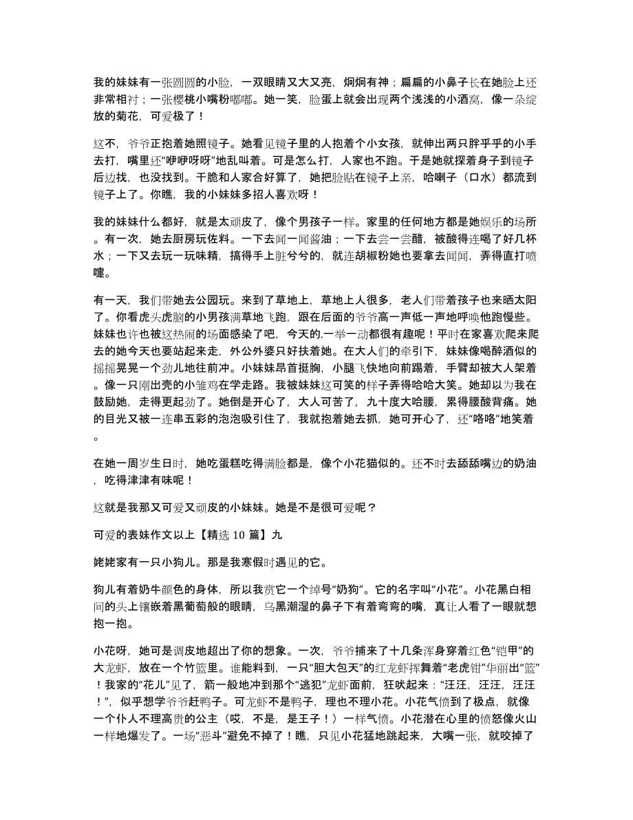 可爱的表妹作文以上10篇_第5页