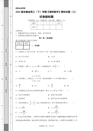2022届安徽省高三（下）学期【理科数学】模拟试题（三）（含答案）