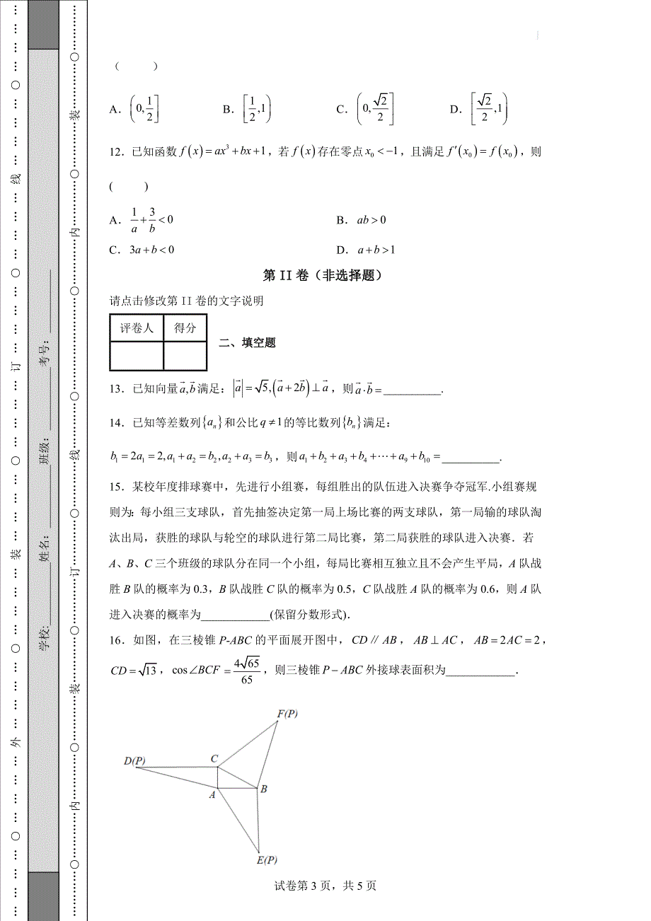 2022届安徽省高三（下）学期【理科数学】模拟试题（三）（含答案）_第3页