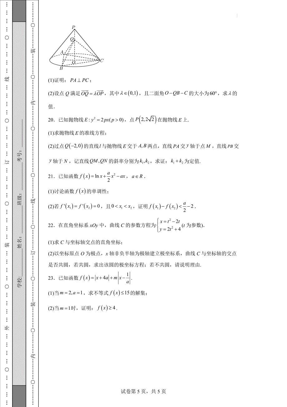 2022届安徽省高三（下）学期【理科数学】模拟试题（三）（含答案）_第5页