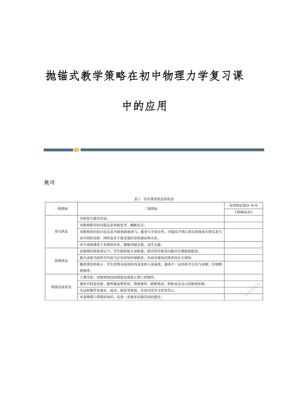 抛锚式教学策略在初中物理力学复习课中的应用_第1页