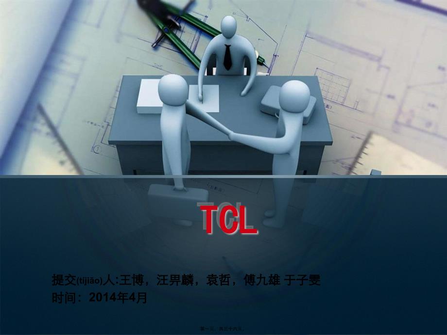 TCL集团财务分析报告目录(共36张PPT)_第1页