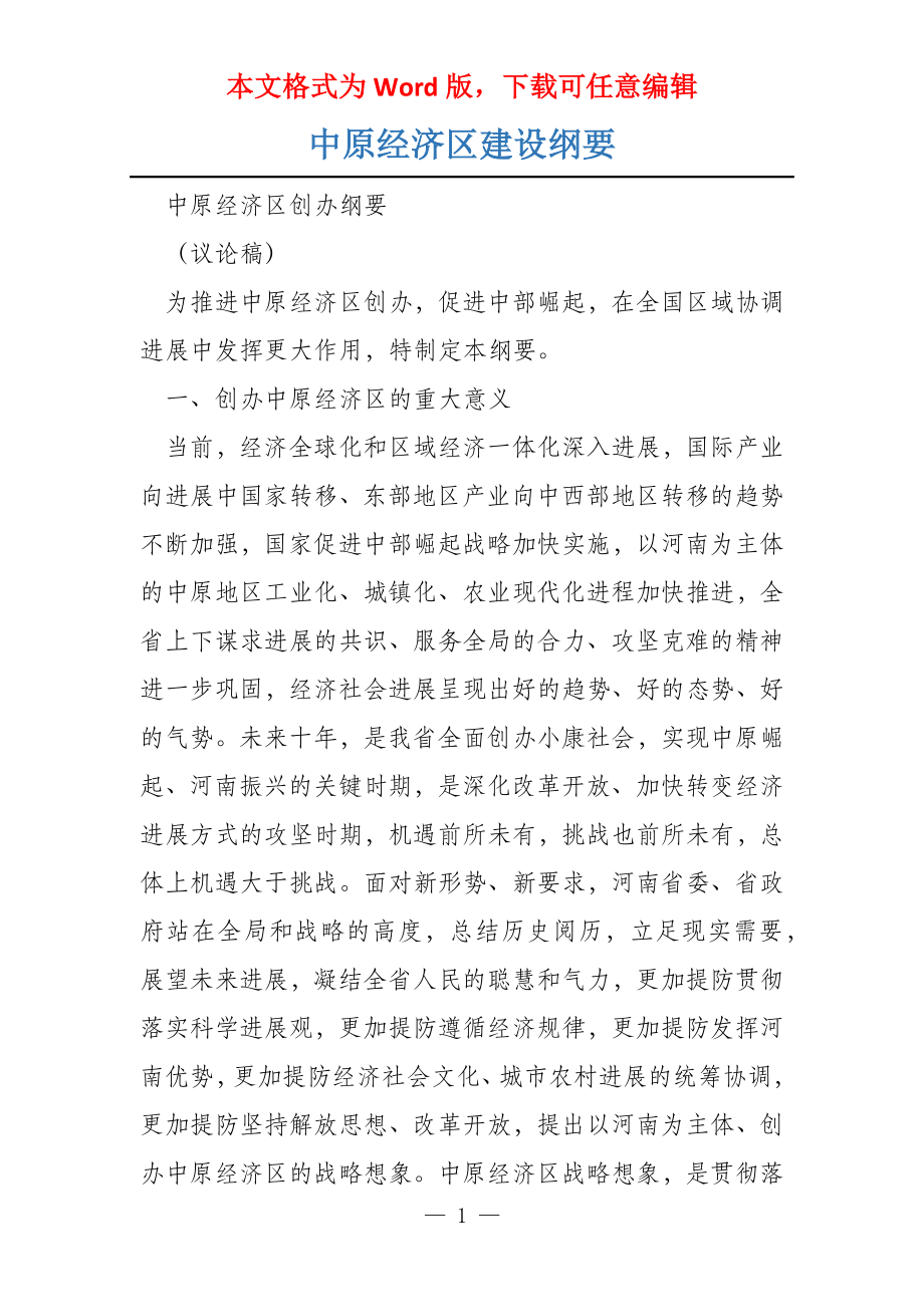 中原经济区建设纲要_第1页