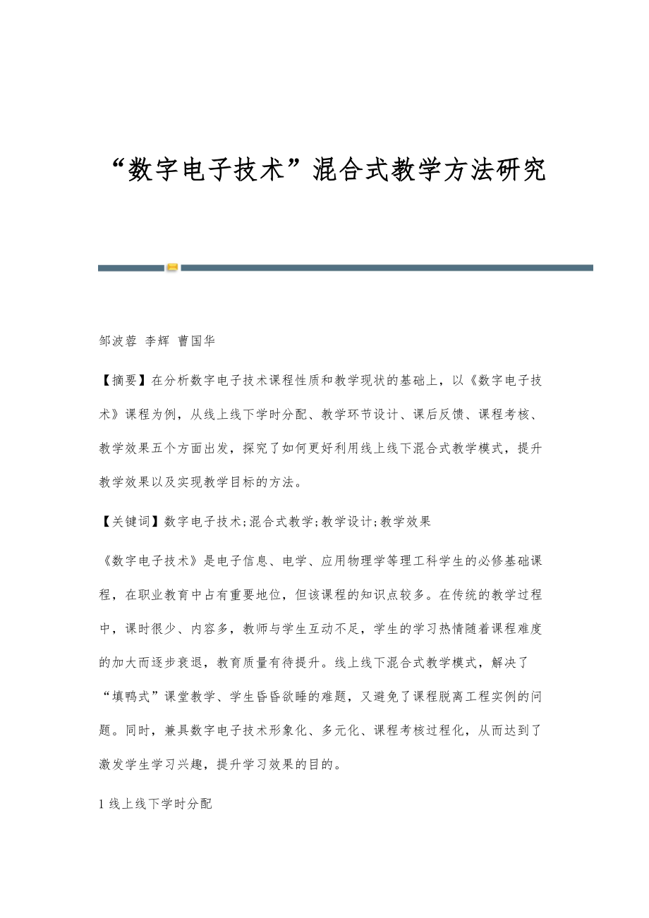 数字电子技术混合式教学方法研究_第1页