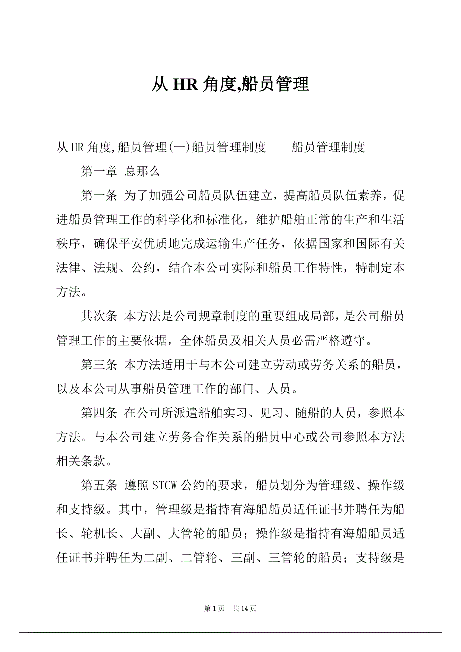 从HR角度,船员管理_第1页