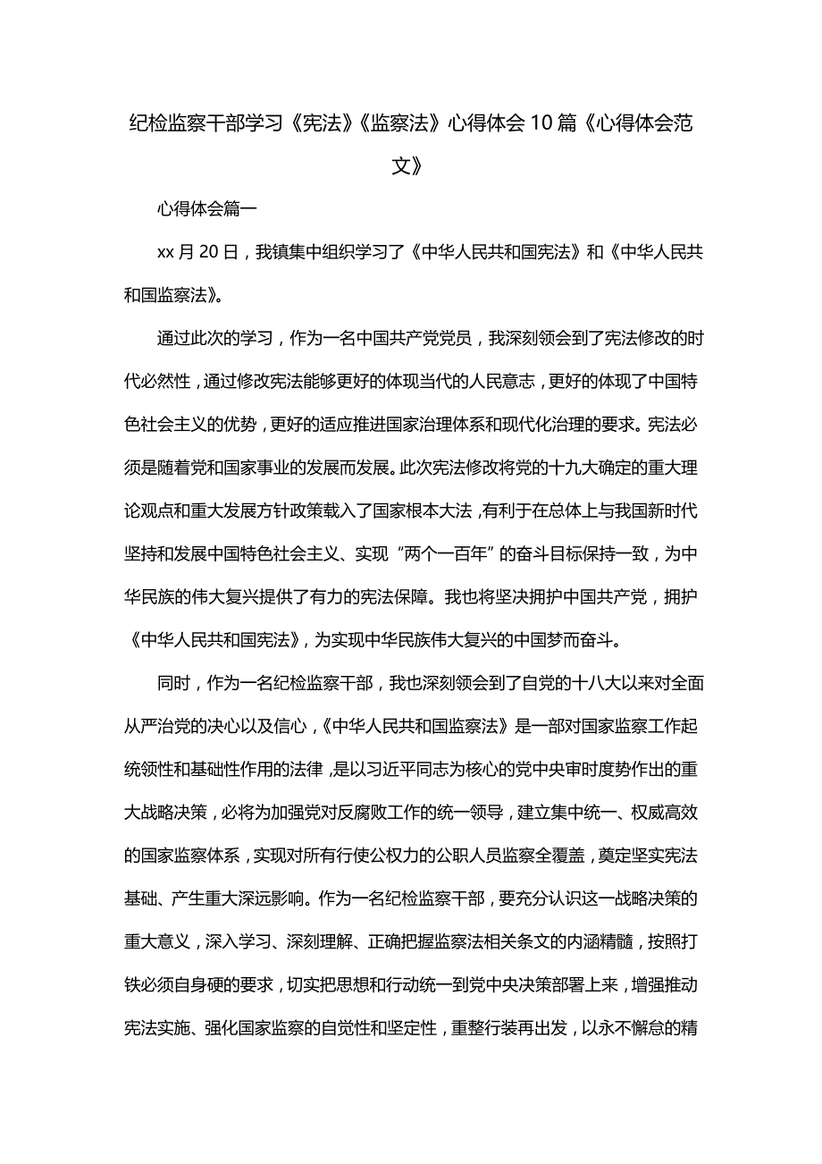 纪检监察干部学习《宪法》《监察法》心得体会10篇《心得体会范文》_第1页