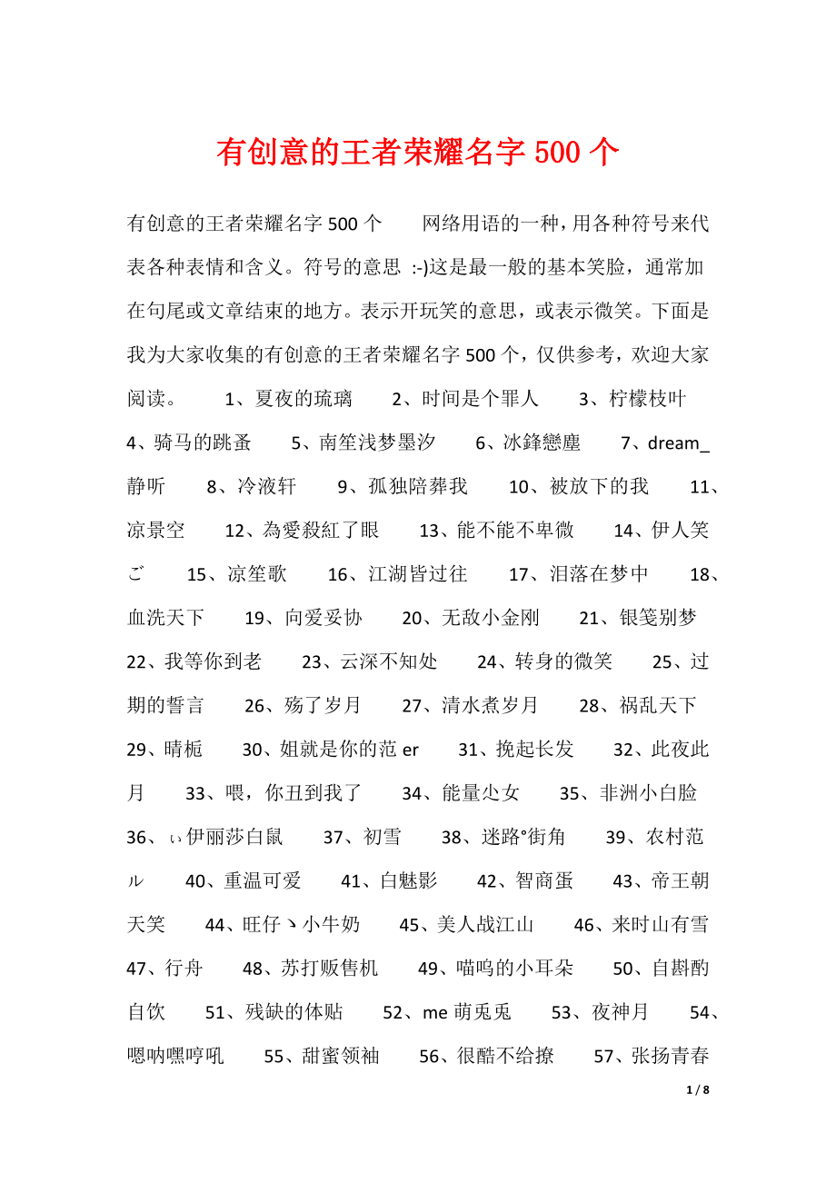 有创意的王者荣耀名字500个（可编辑）_第1页
