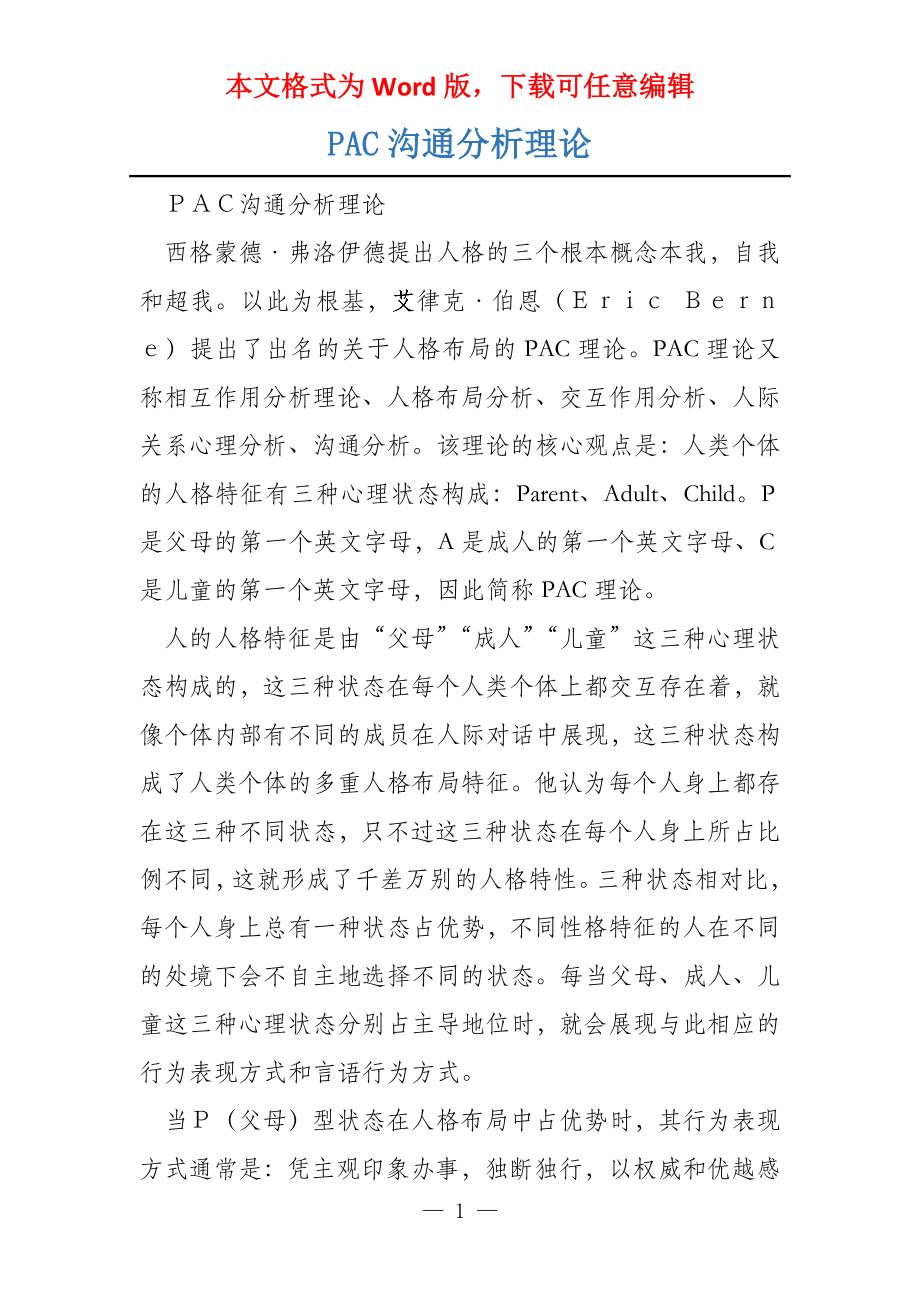 PAC沟通分析理论_第1页