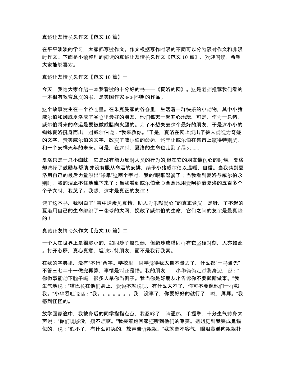 真诚让友情长久作文范文10篇_第1页