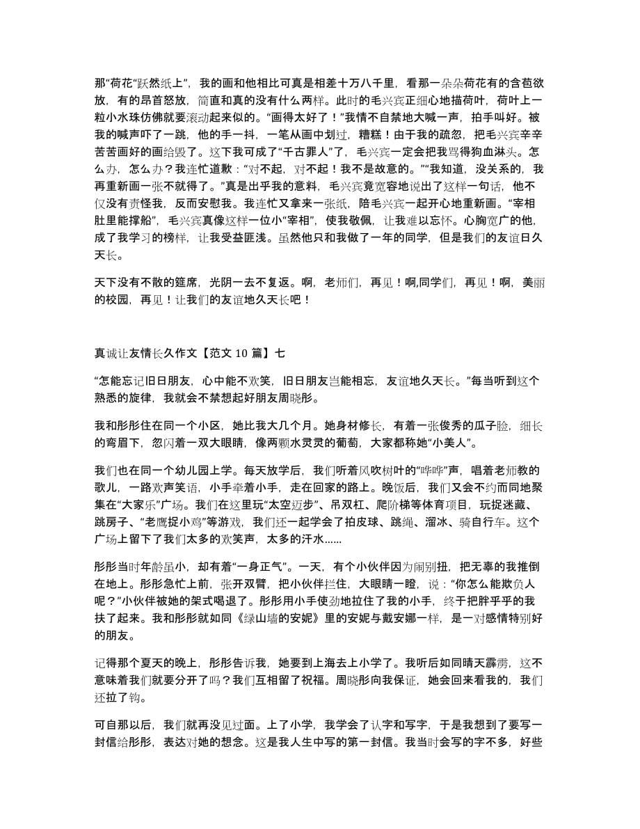 真诚让友情长久作文范文10篇_第5页