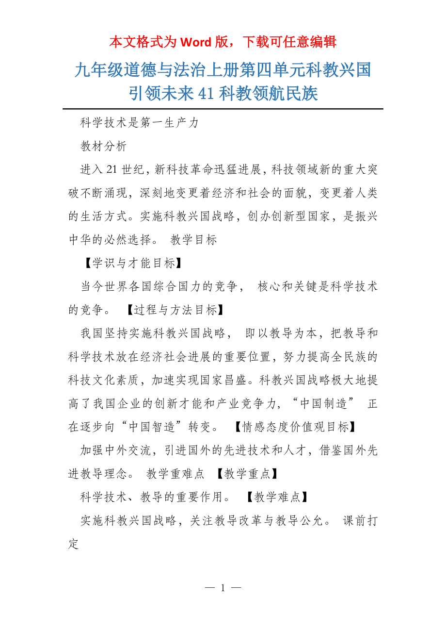 九年级道德与法治上册第四单元科教兴国引领未来41科教领航民族_第1页