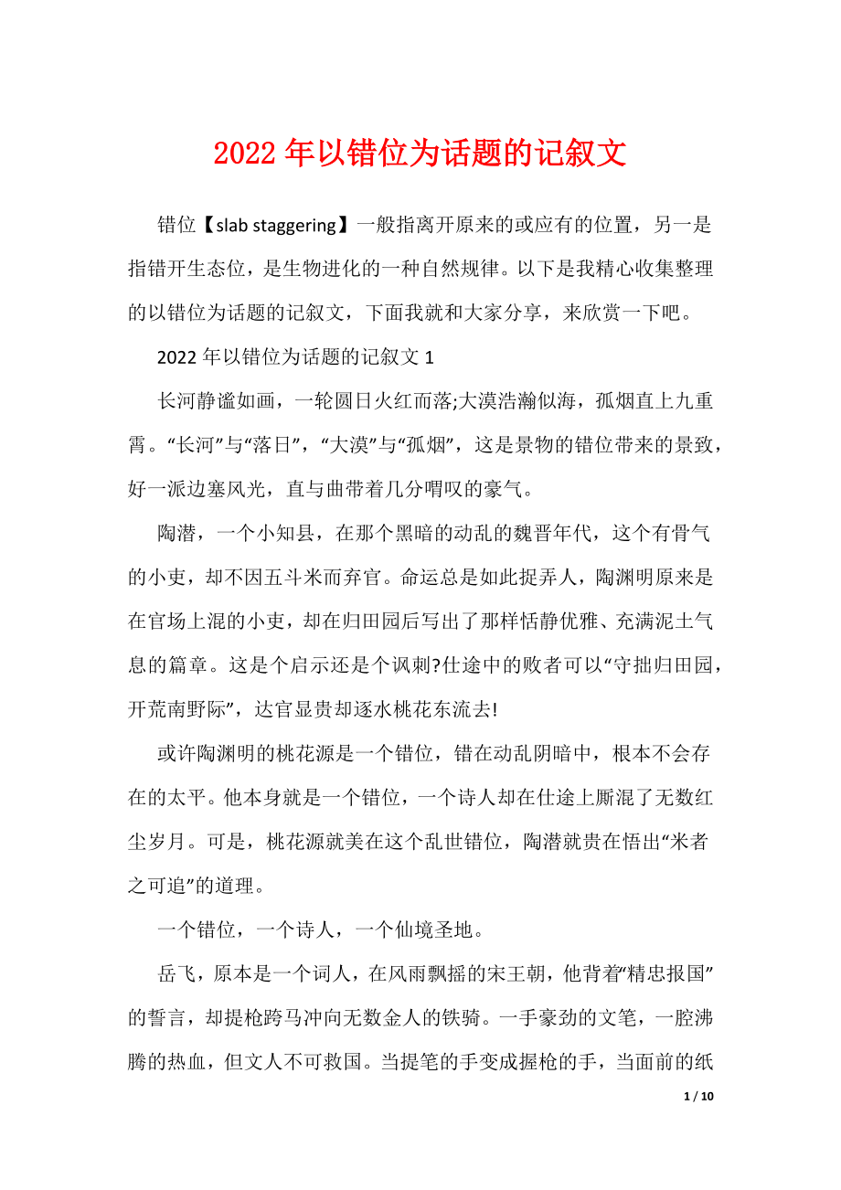 2022年以错位为话题的记叙文（可编辑）_第1页