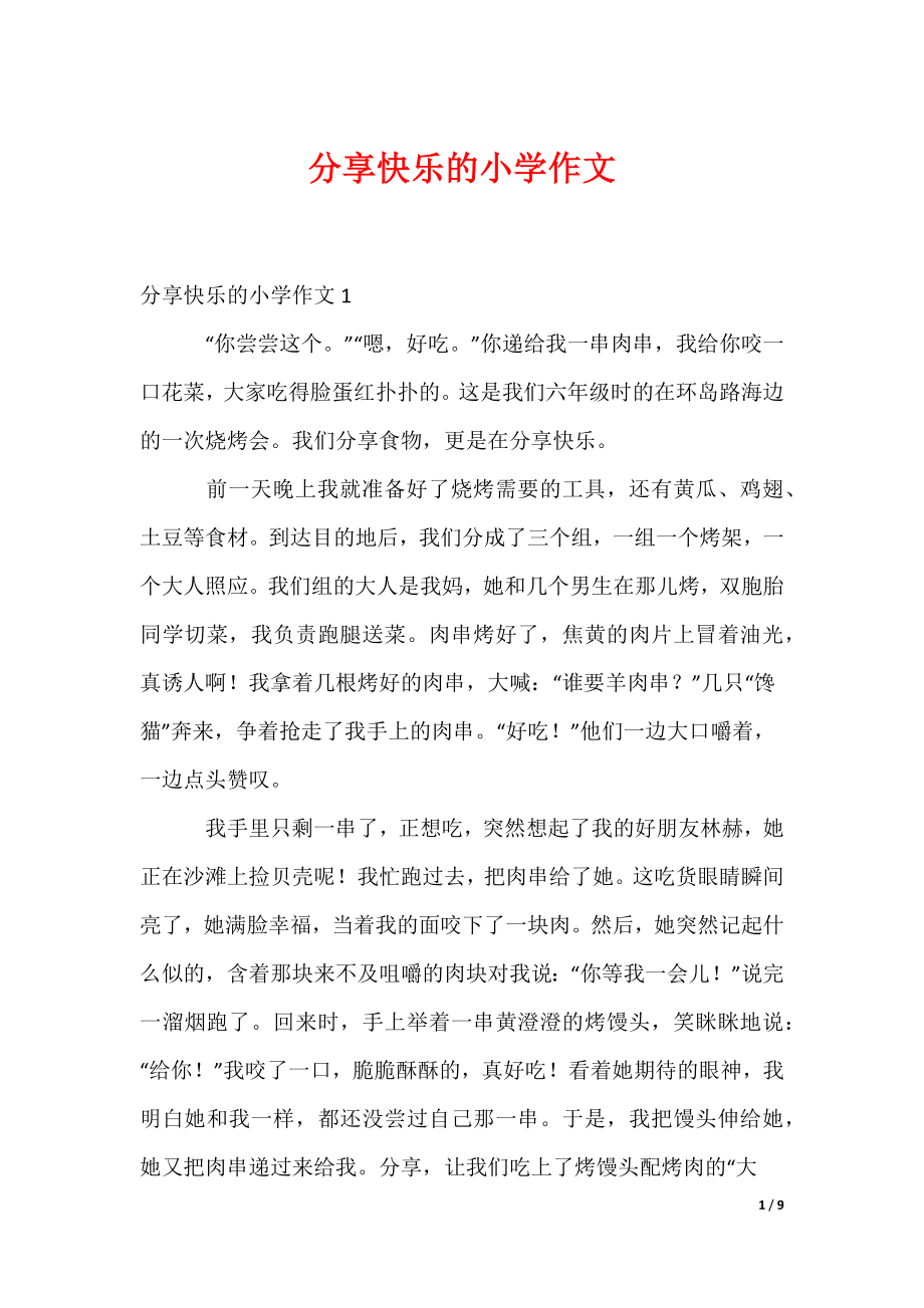 分享快乐的小学作文（可编辑）_第1页