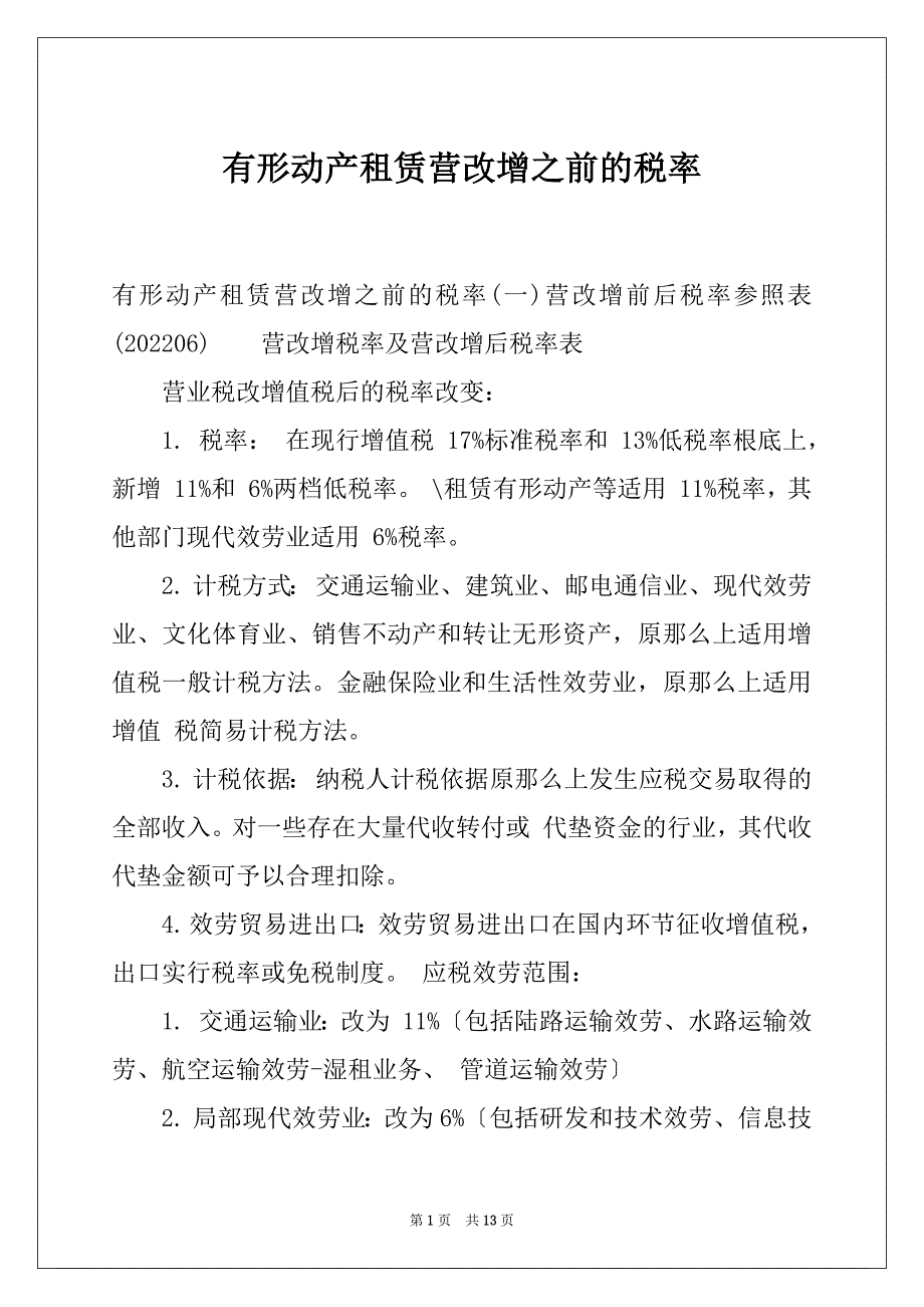 有形动产租赁营改增之前的税率_第1页