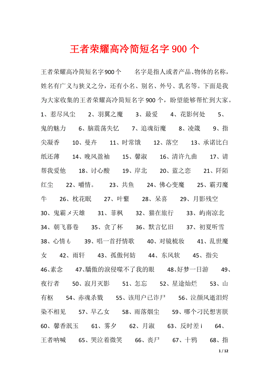 王者荣耀高冷简短名字900个（可编辑）_第1页