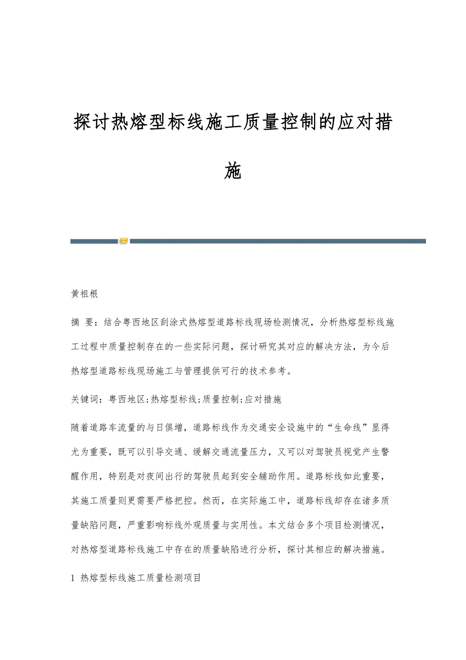 探讨热熔型标线施工质量控制的应对措施_第1页