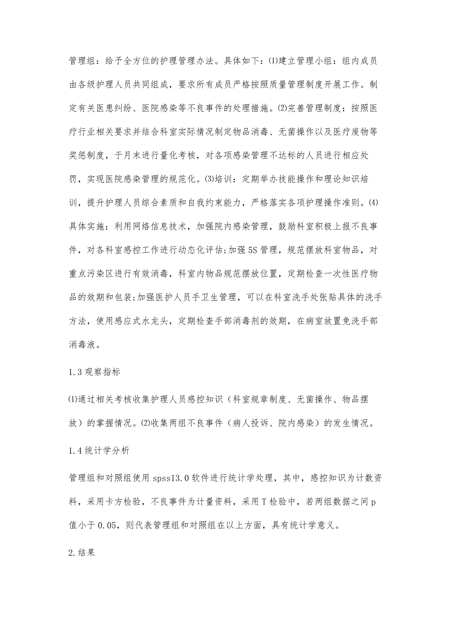 探讨全方位护理管理对医院感染控制与护理质量的影响_第3页