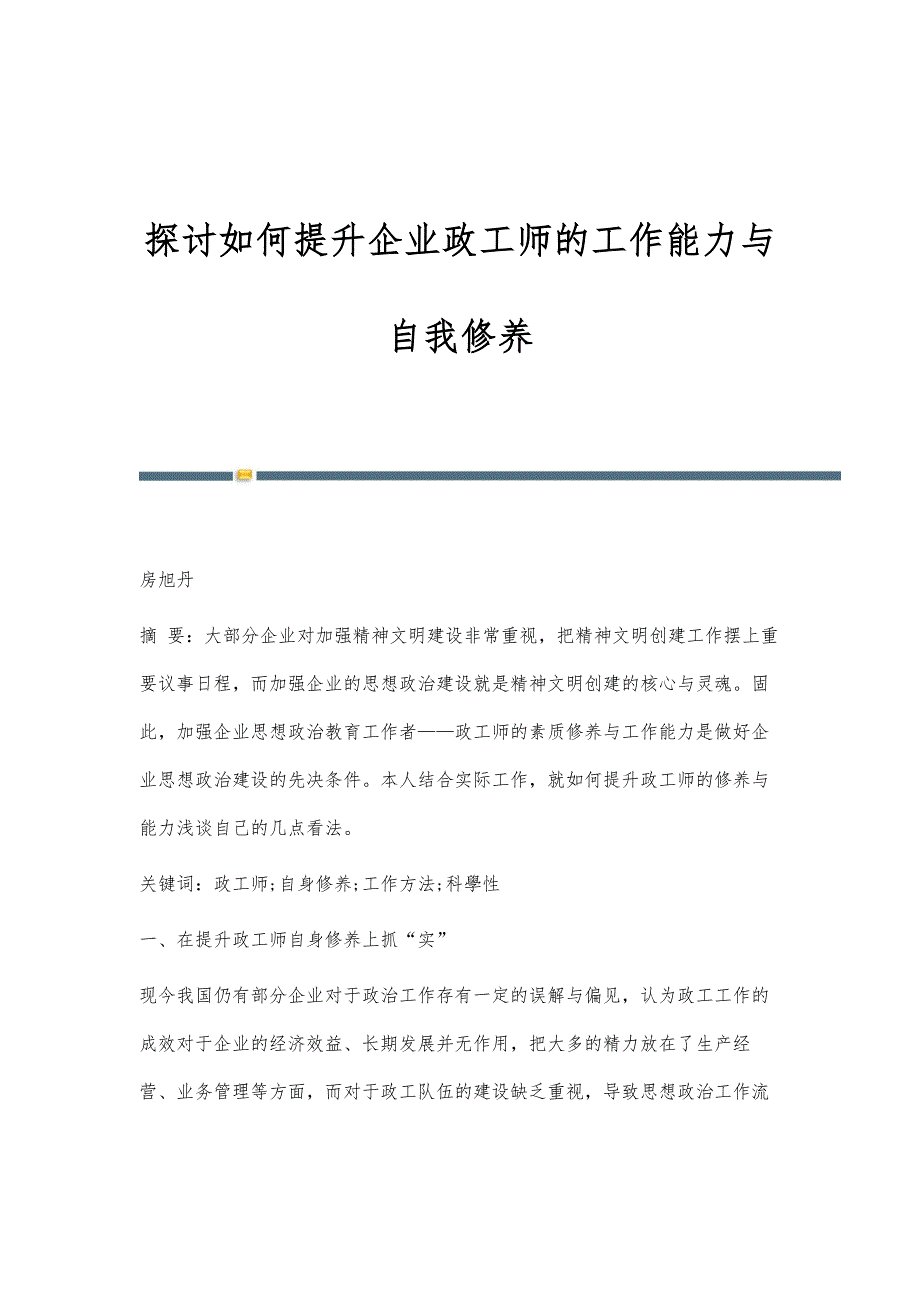 探讨如何提升企业政工师的工作能力与自我修养_第1页