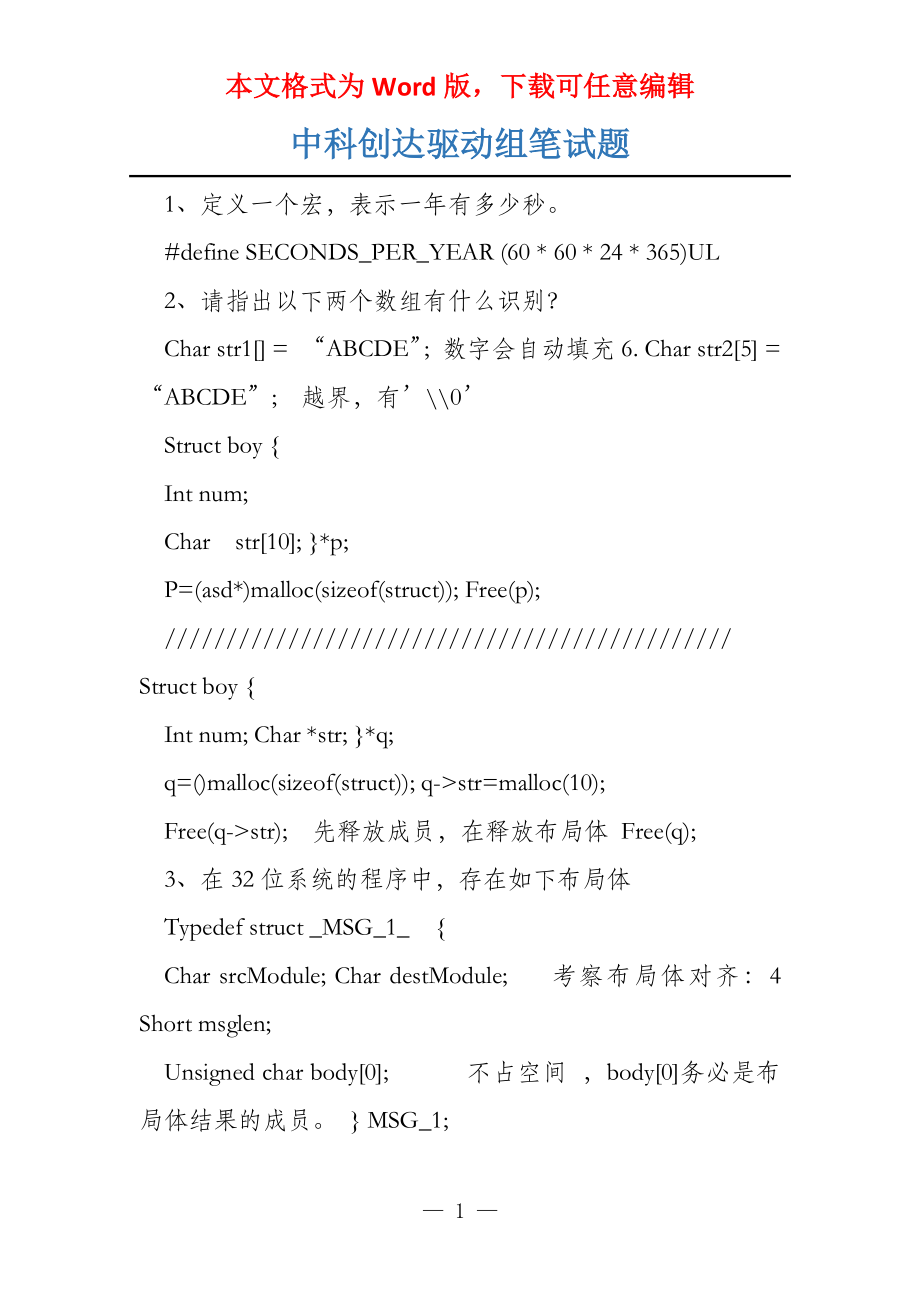 中科创达驱动组笔试题_第1页