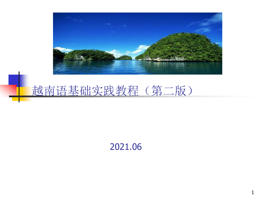 越南语基础实践教程1第二版完整版ppt全套教学教程最全电子课件整本书ppt_第1页