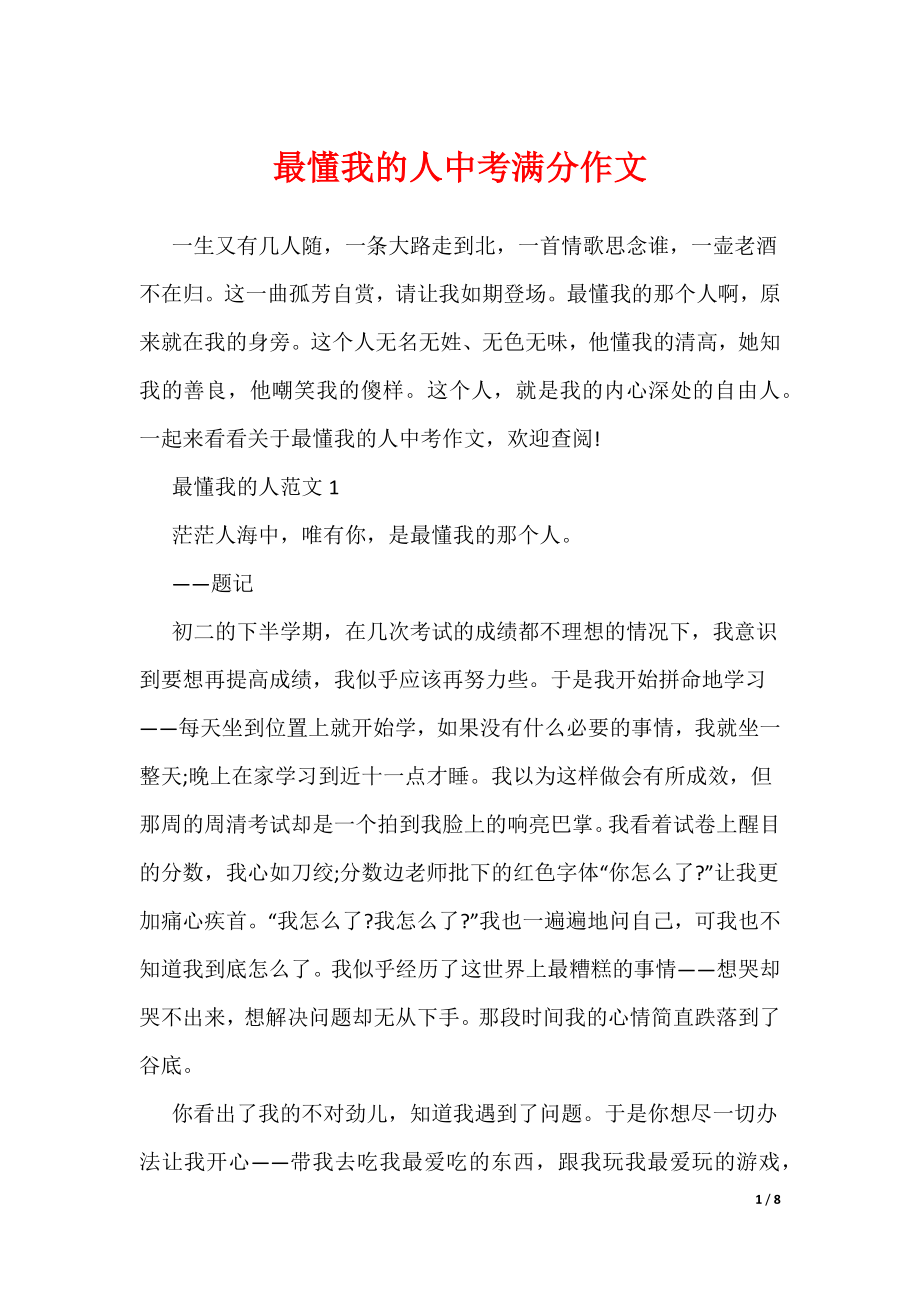 最懂我的人中考满分作文（可编辑）_第1页