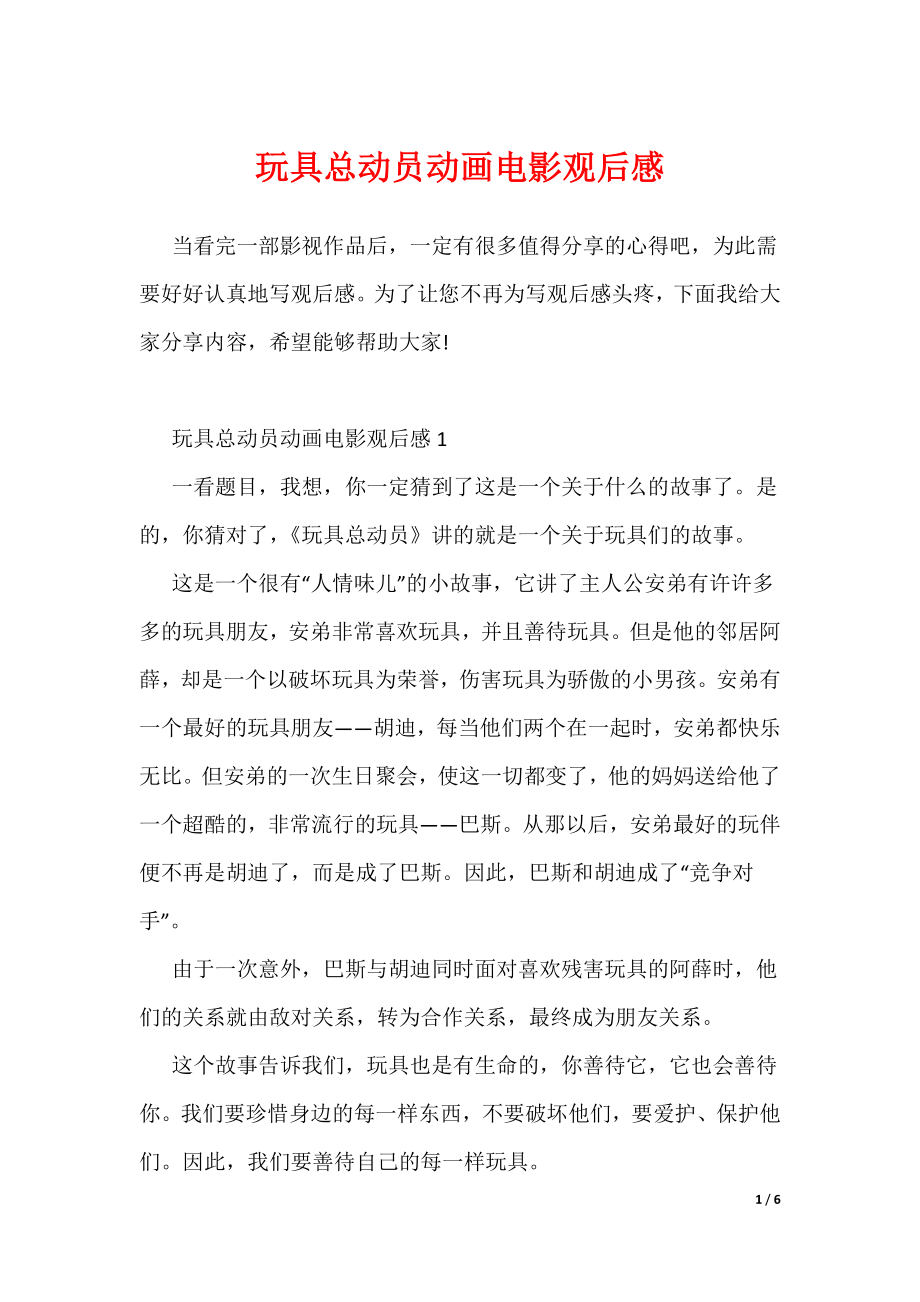 玩具总动员动画电影观后感_1（可编辑）_第1页