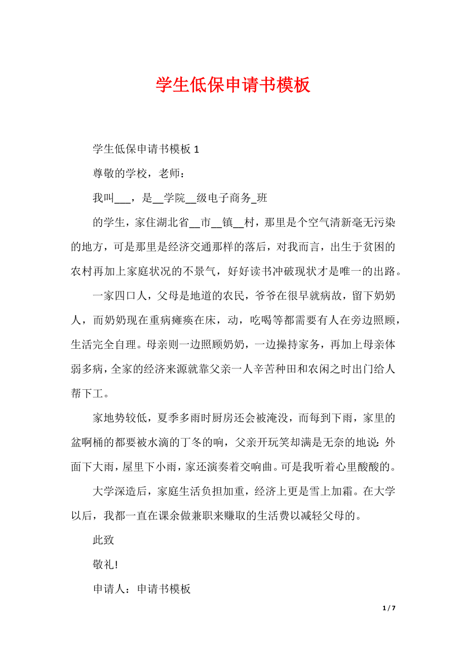 学生低保申请书模板（可编辑）_第1页
