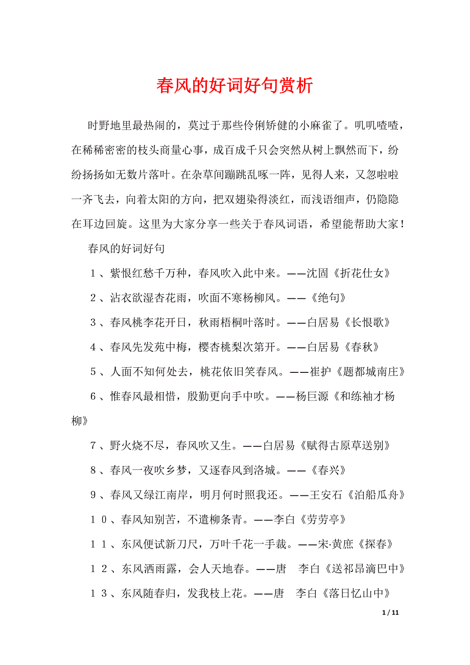 春风的好词好句赏析（可编辑）_第1页