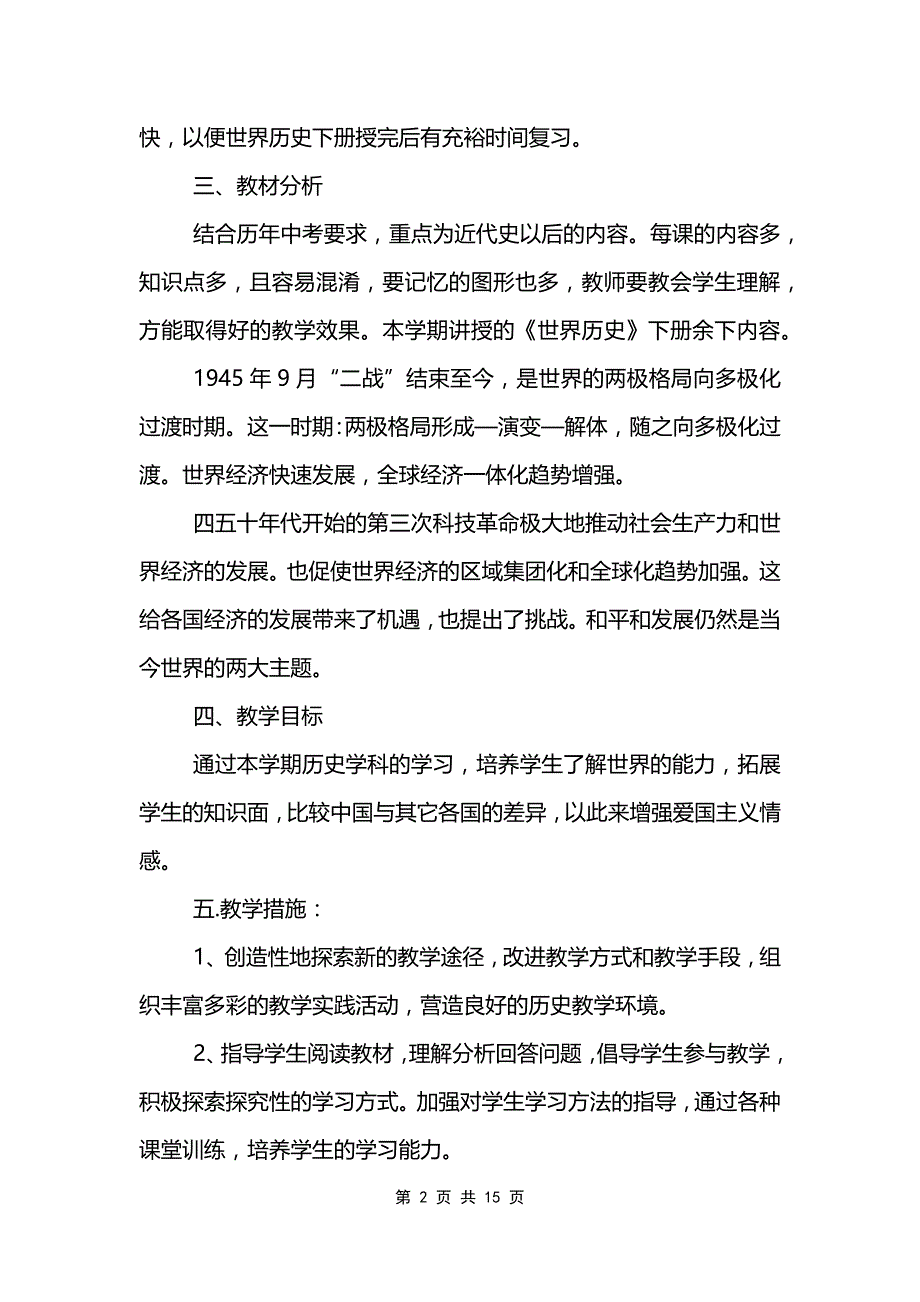 初中历史教学工作计划范文模板最新_第2页