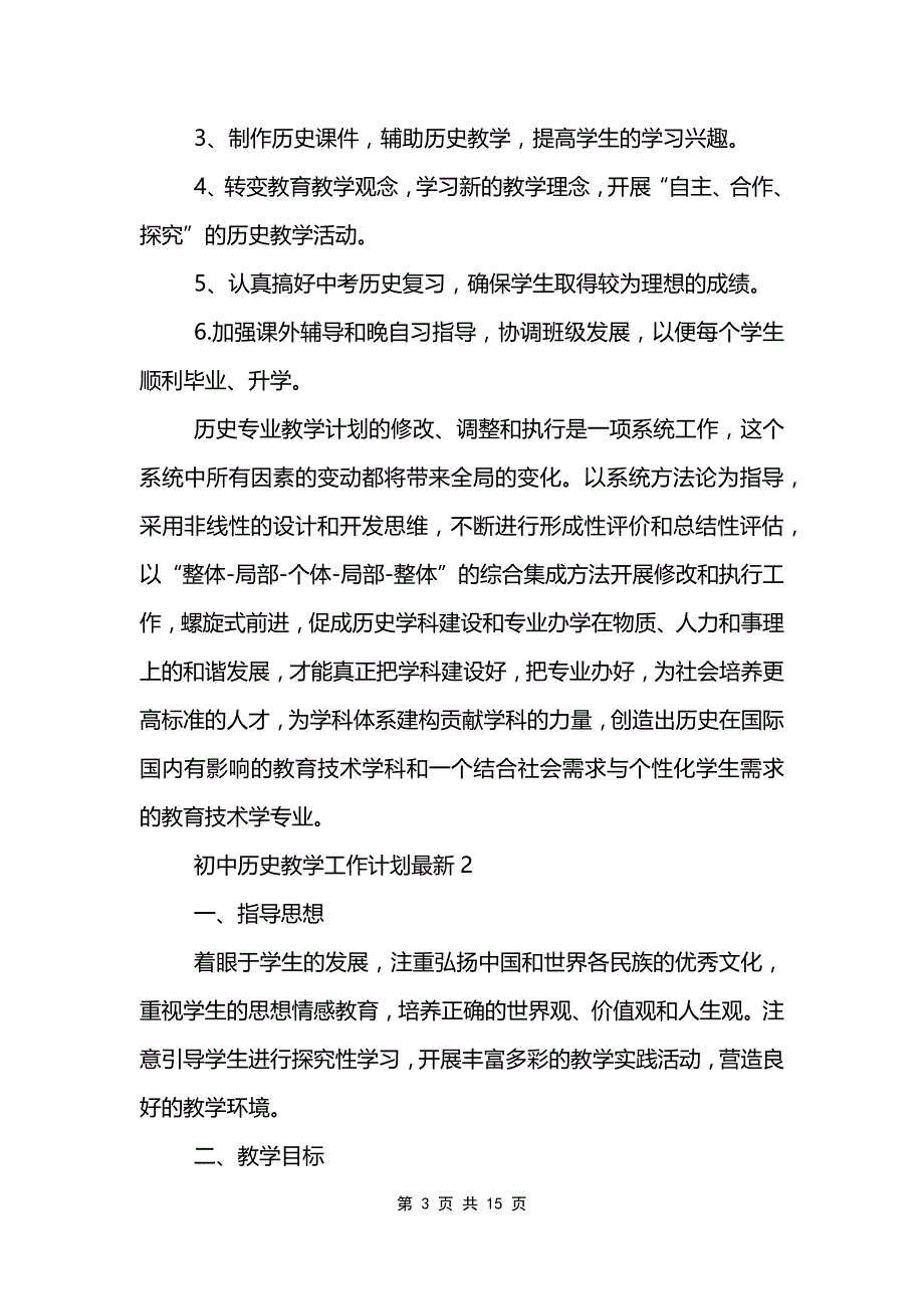 初中历史教学工作计划范文模板最新_第3页