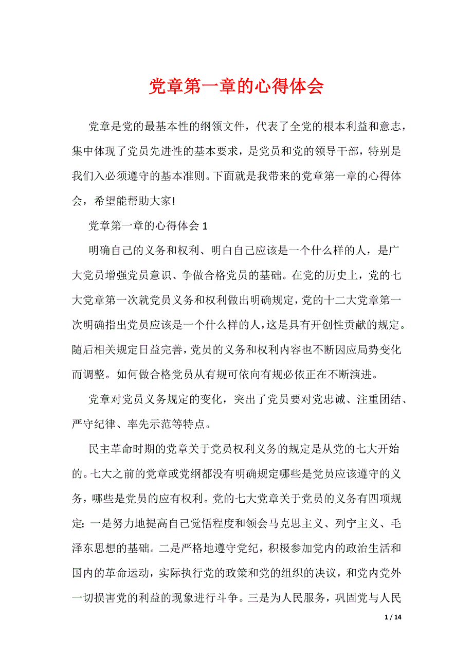 党章第一章的心得体会（可编辑）_第1页