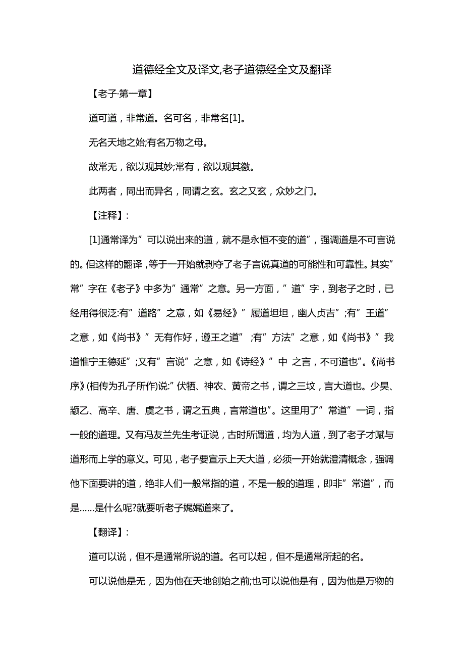 道德经全文及译文,老子道德经全文及翻译_第1页