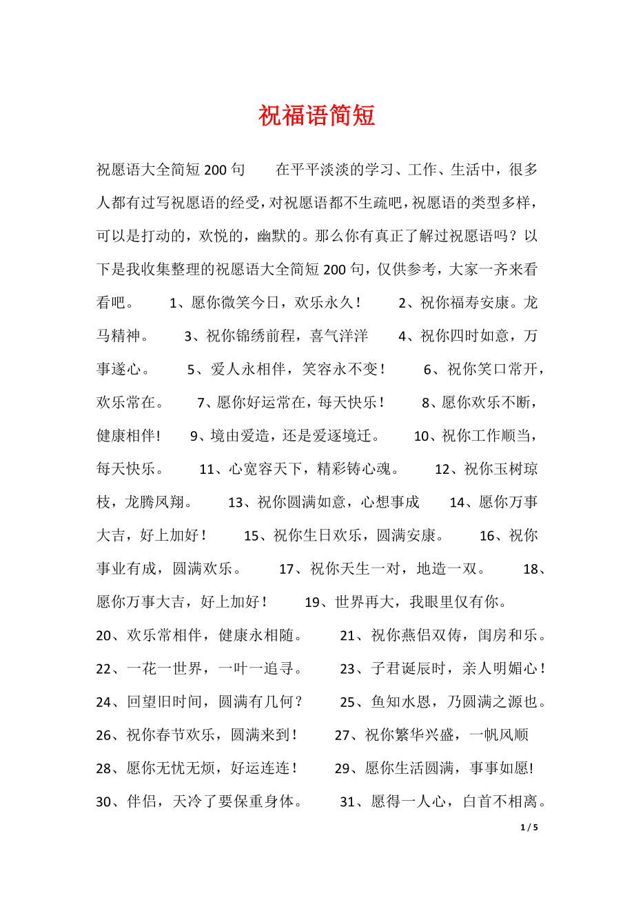 祝福语简短（可编辑）_第1页