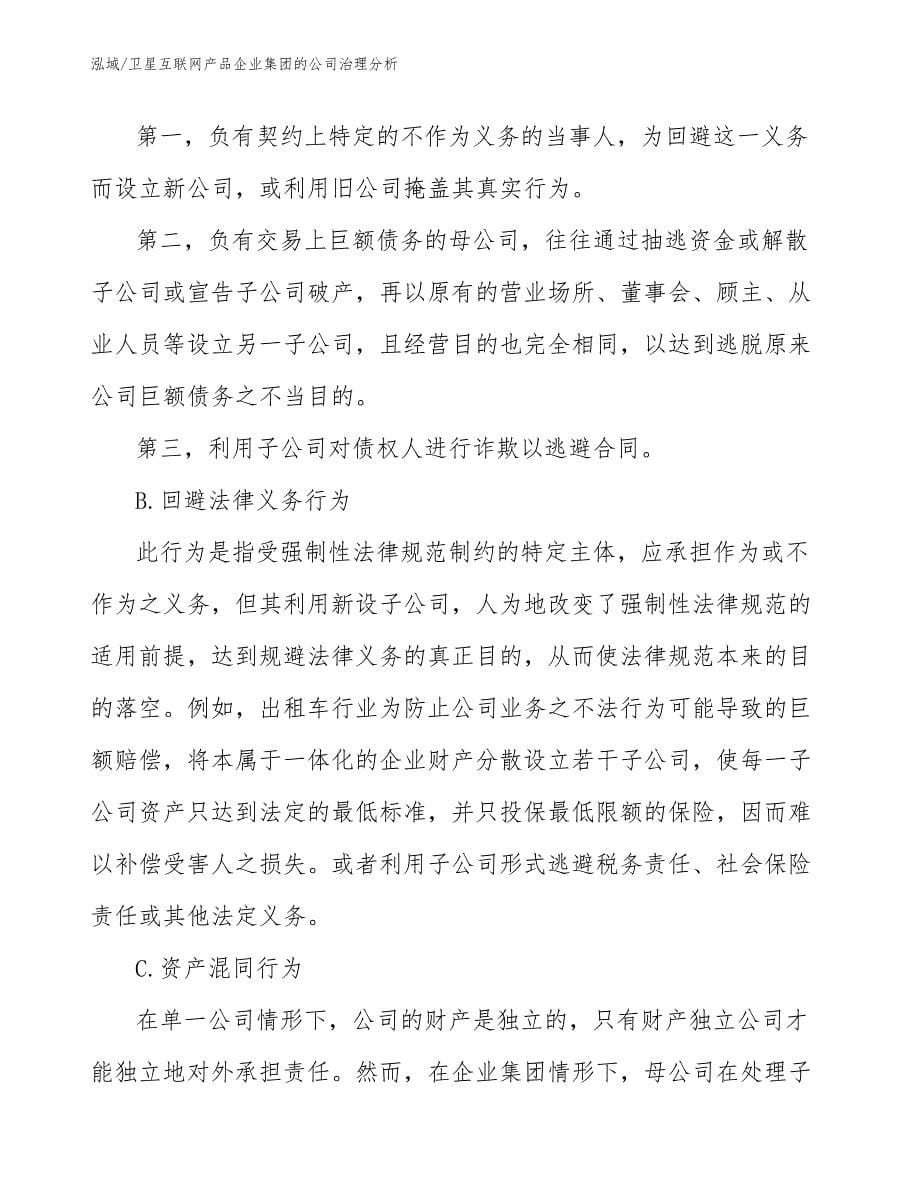 卫星互联网产品企业集团的公司治理分析（参考）_第5页