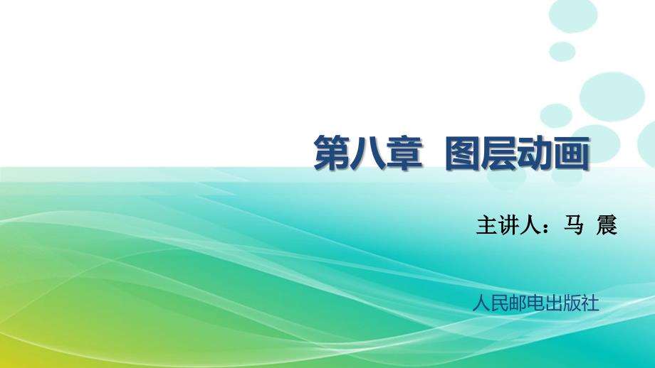 Flash慕课讲稿-08_第1页