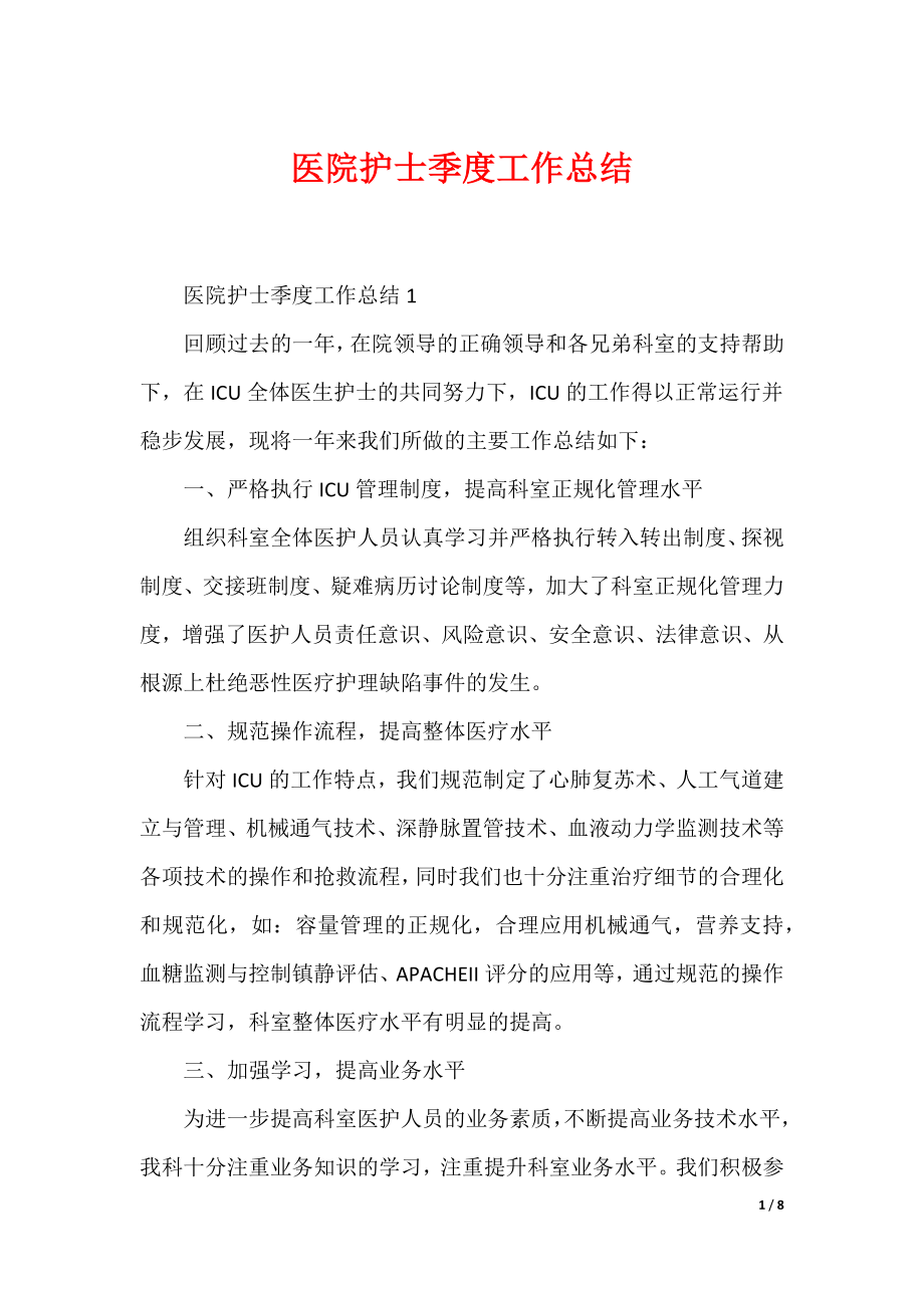 医院护士季度工作总结（可编辑）_第1页