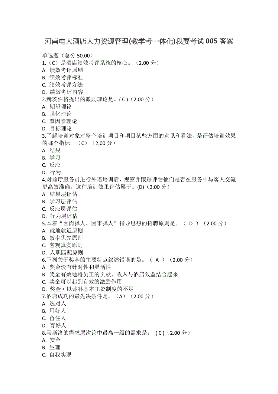 河南电大酒店人力资源管理(教学考一体化)我要考试005答案_第1页