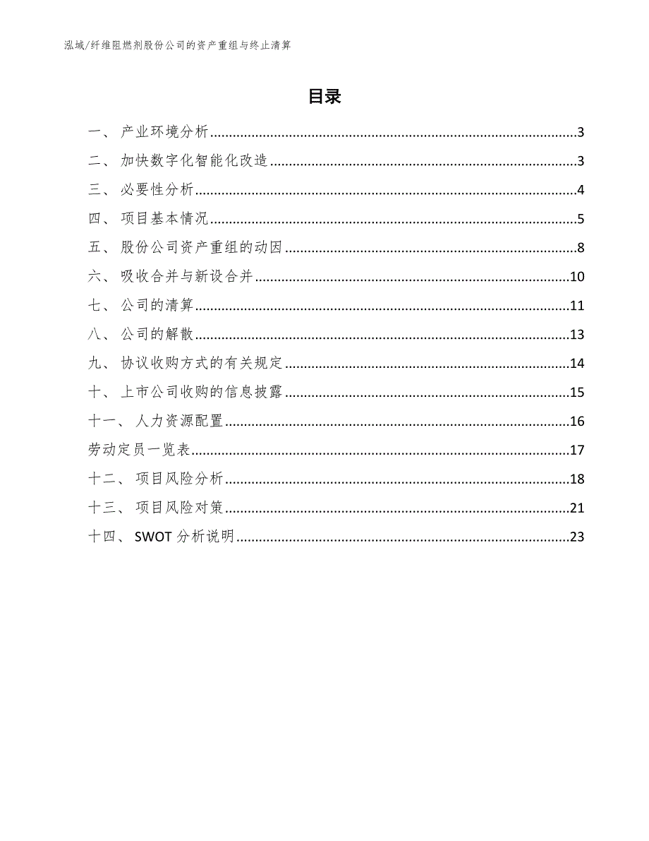 纤维阻燃剂股份公司的资产重组与终止清算_第2页