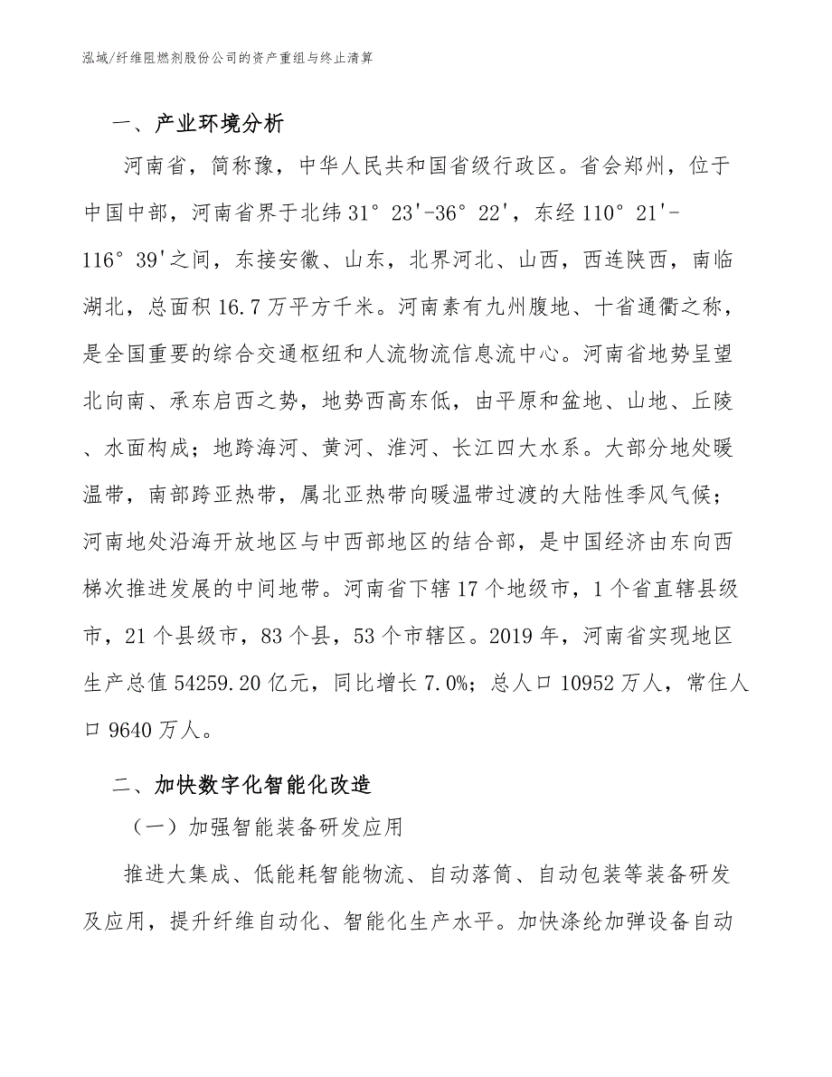 纤维阻燃剂股份公司的资产重组与终止清算_第3页