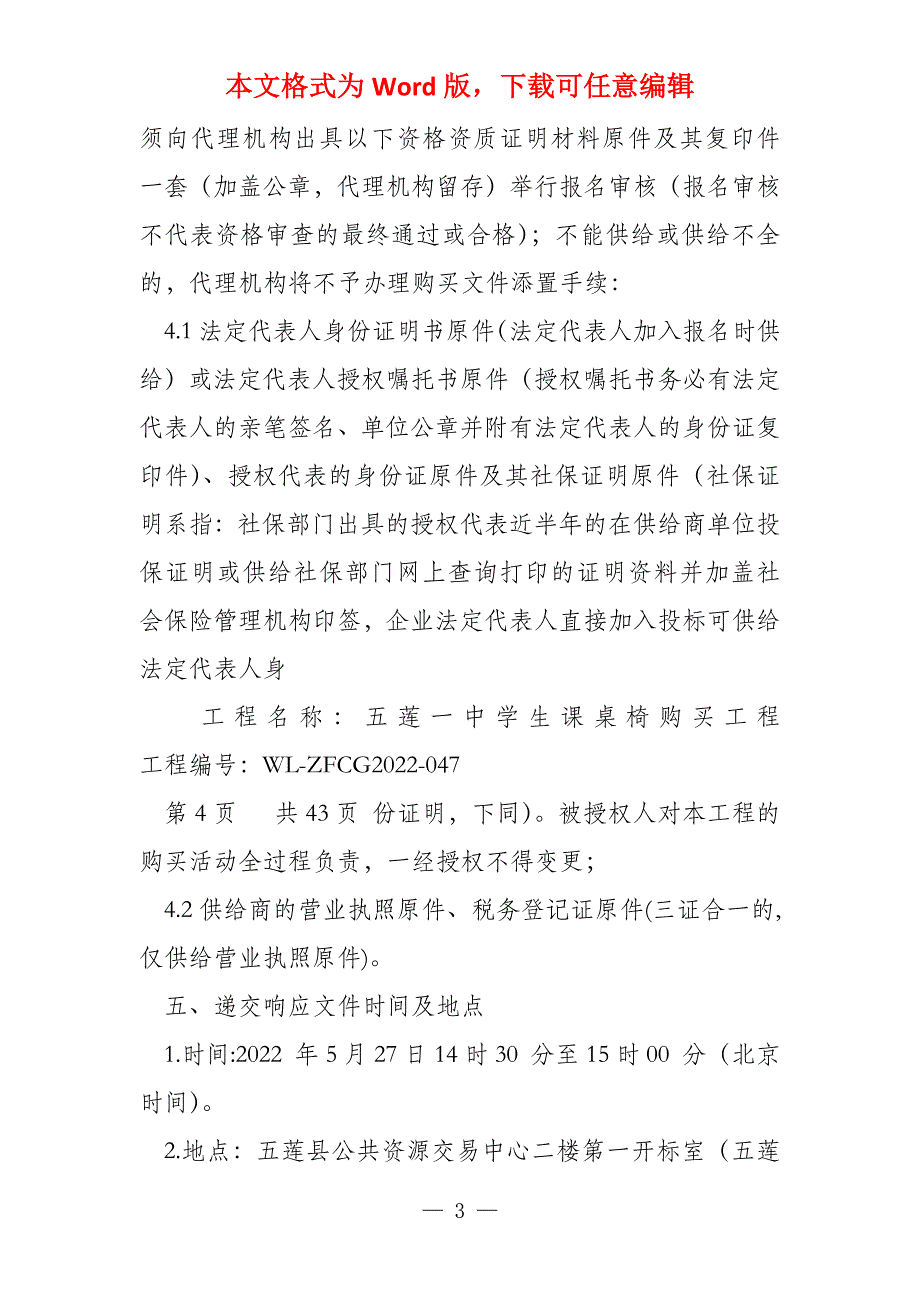 五莲一中学生课桌椅采购项目政府采购竞争性谈判采购文件_第3页