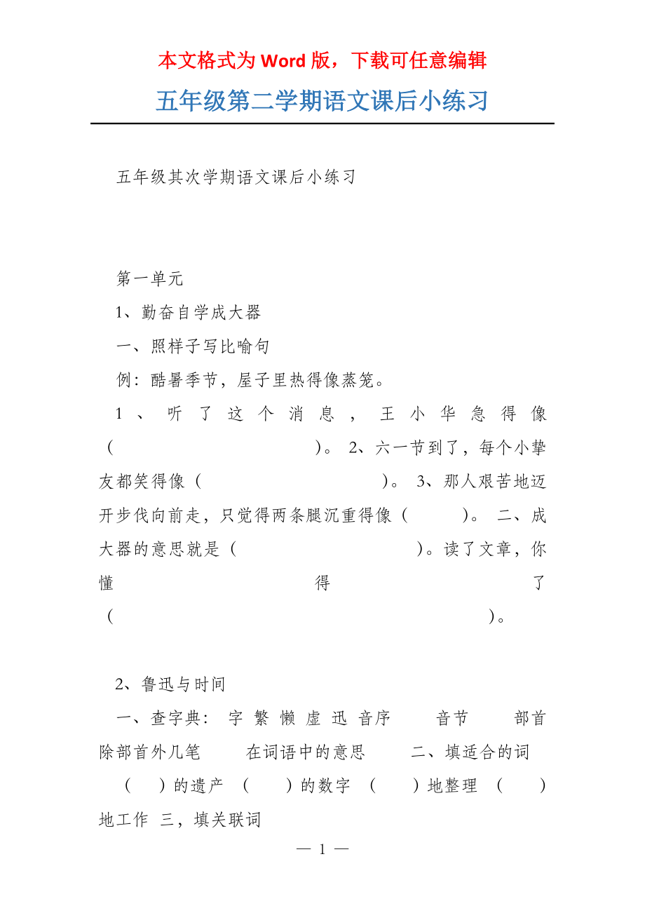 五年级第二学期语文课后小练习_第1页