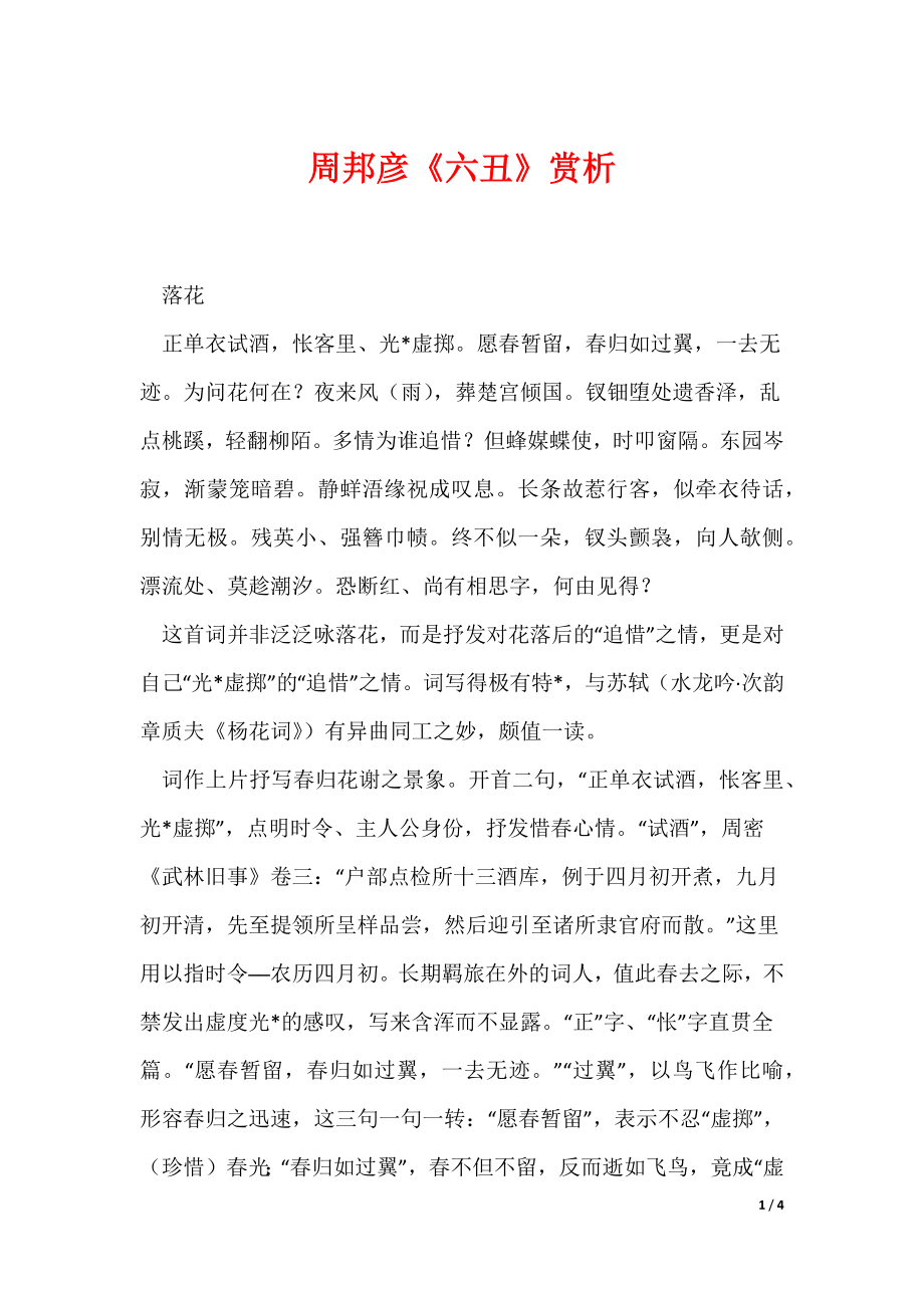周邦彦《六丑》赏析（可编辑）_第1页
