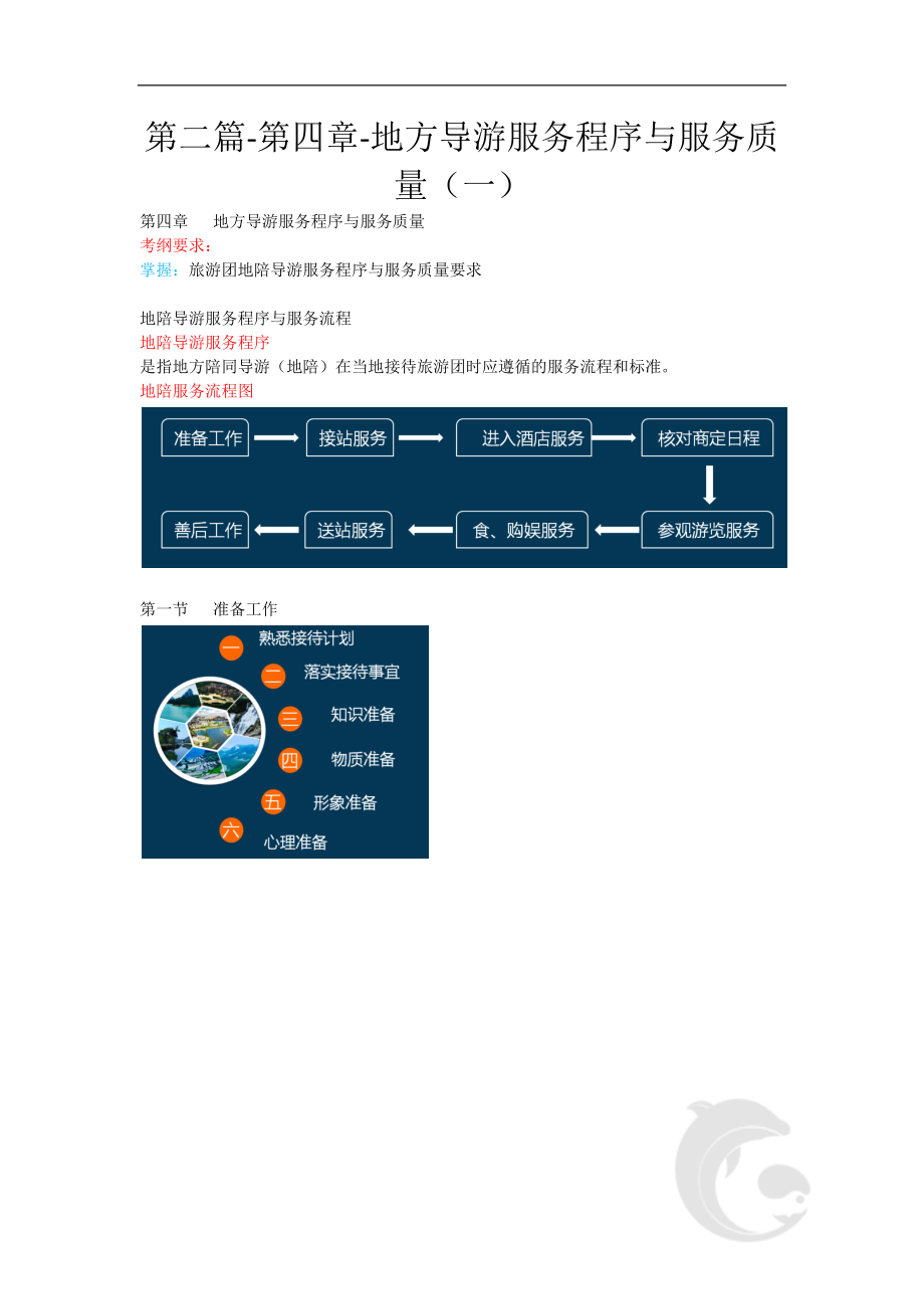导游职业资格证考试-导游业务考点汇总第二篇-第四章-地方导游服务程序与服务质量(一)_第1页