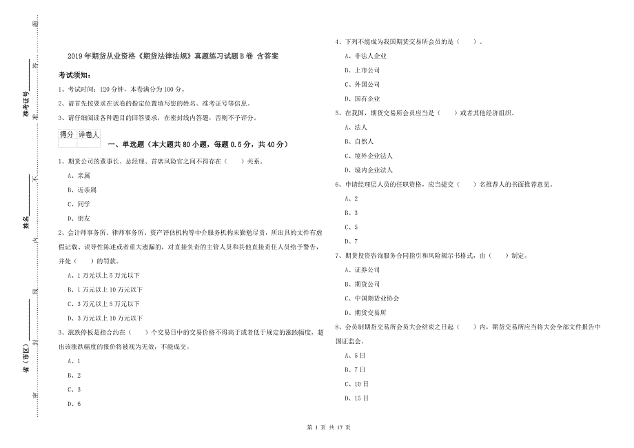 2019年期货从业资格《期货法律法规》真题练习试题B卷-含答案_第1页