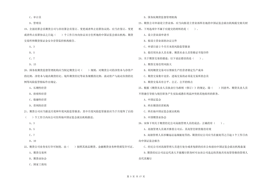 2019年期货从业资格《期货法律法规》真题练习试题B卷-含答案_第3页