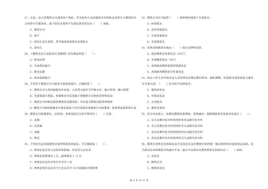 2019年期货从业资格《期货法律法规》真题练习试题B卷-含答案_第4页