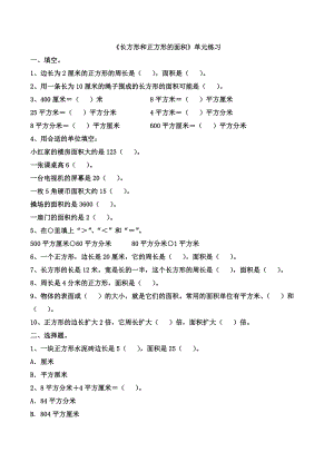 苏教版三年级数学下册长方形和正方形的面积单元练习